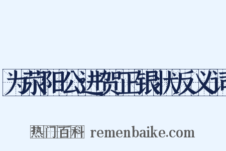 为荥阳公进贺正银状反义词是什么意思的图片